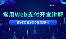 2020常用Web支付开发讲解