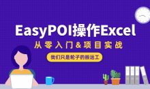 EasyPOI操作Excel从零入门