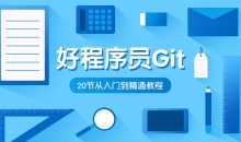 好程序员Git入门到精通教程