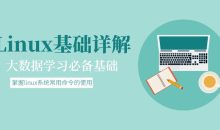 大数据基础：Linux基础详解