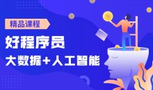 好程序员大数据+人工智能课