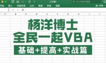 全民一起VBA基础+提高+实战