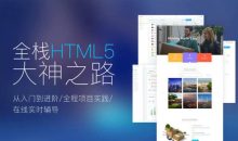 Web前端全栈HTML5+大神之路