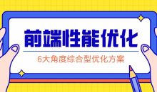 前端性能优化：掌握解决方案
