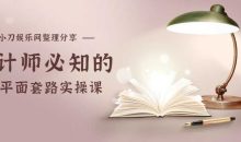 设计师必知的N种平面套路