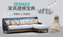 3DSMAX家具建模宝典教程
