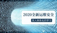 2020全新运维安全深入学习