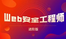 网易web安全工程师进阶版