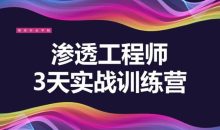 3天教你一招渗透江湖绝学
