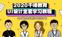 2020千峰教育UI设计全套教程