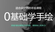 曼视觉零基础学手绘课全6期