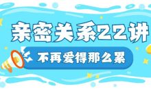 在亲密关系中如何好好爱自己