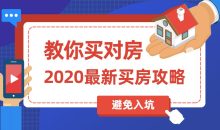 2020买房攻略：教你买对房