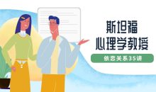 斯坦福心理学教授：依恋关系35讲