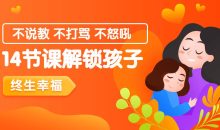 14节课解锁孩子终生幸福能力