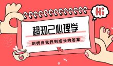 张沛超知己心理学：剖析自我