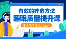 睡眠质量提升：睡好才能活力全开