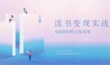 读书变现，0基础轻松过稿变现
