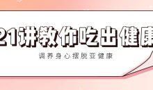 21讲教你吃出健康 调养身心