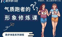 10节气质跑者的形象修炼课