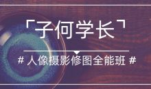 子何学长摄影人像修图全能班