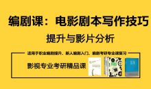 电影剧本写作技巧提升分析
