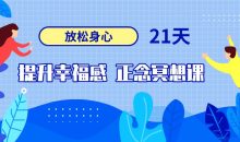 21天提升幸福感正念冥想课
