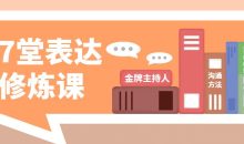 金牌主持人27堂表达修炼课