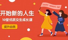 优质女生成长课，开始新的人生