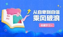 从自卑到自信，你的力量超乎想象