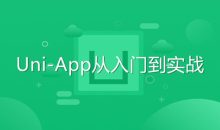 Uni-App从入门到实战教程
