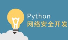 利用Python做网络安全开发