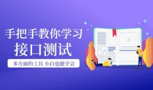 手把手教你学习接口测试