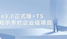 Vue3.0+TS仿知乎专栏项目