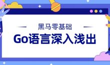 黑马Go语言基础深入浅出