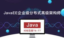 JavaEE企业级分布式高级架构师