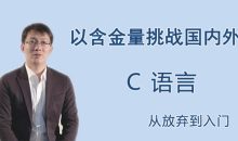 王桂林C语言从放弃到入门