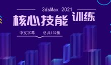 3dsMax 2021核心技能训练