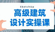 SketchUp建模：做出曲面模型