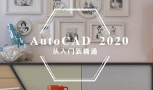 AutoCAD 2020入门到精通