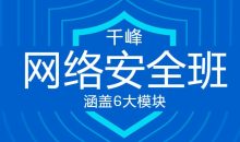 千峰教育网络安全VIP线上班