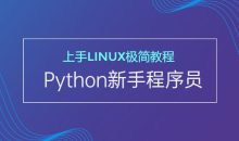 新手Python程序员上手Linux