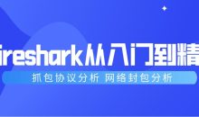 Wireshark抓包从入门到精通