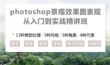 PS景观效果图表现入门到实战