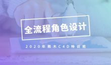 2020年熊木C4D角色设计班