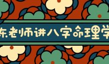 陈老师讲实用八字命理学