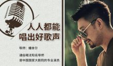 蟠舍尔：人人都能唱出好歌声