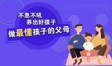 樊登：做父母对孩子好一点