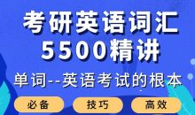 大强考研英语词汇5500精讲