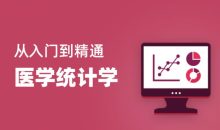 医学统计学从入门到精通28节